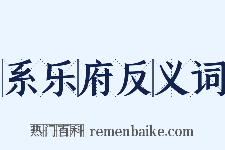 系乐府反义词是什么意思的图片